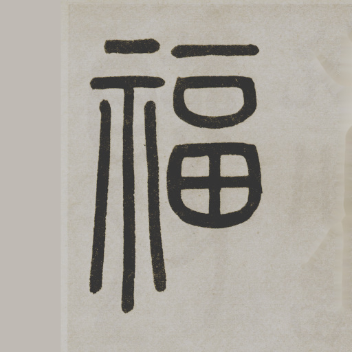 福